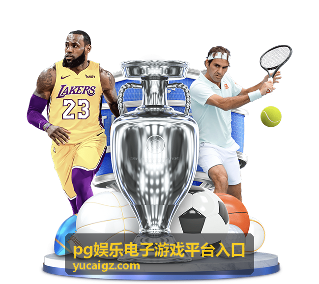pg娱乐电子游戏平台入口 玩法规则封面