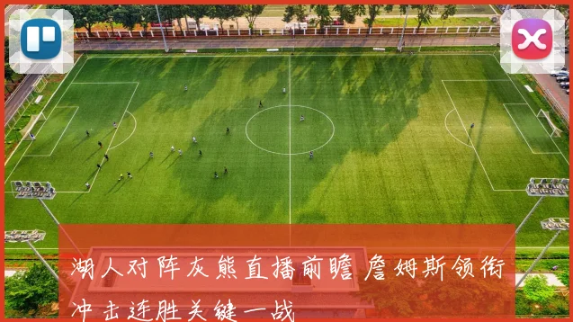 湖人对阵灰熊直播前瞻 詹姆斯领衔冲击连胜关键一战