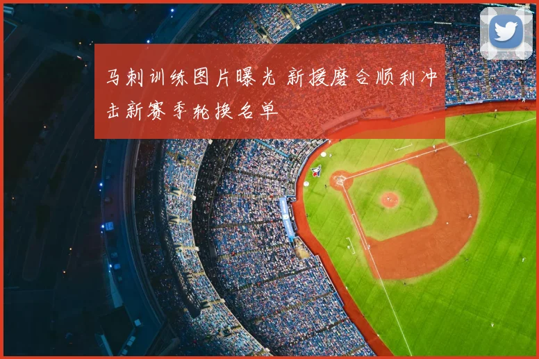 马刺训练图片曝光 新援磨合顺利冲击新赛季轮换名单