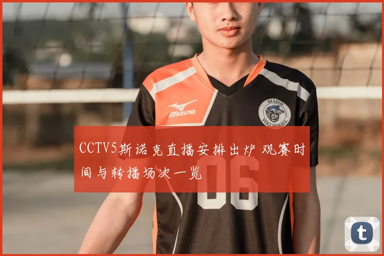CCTV5斯诺克直播安排出炉 观赛时间与转播场次一览
