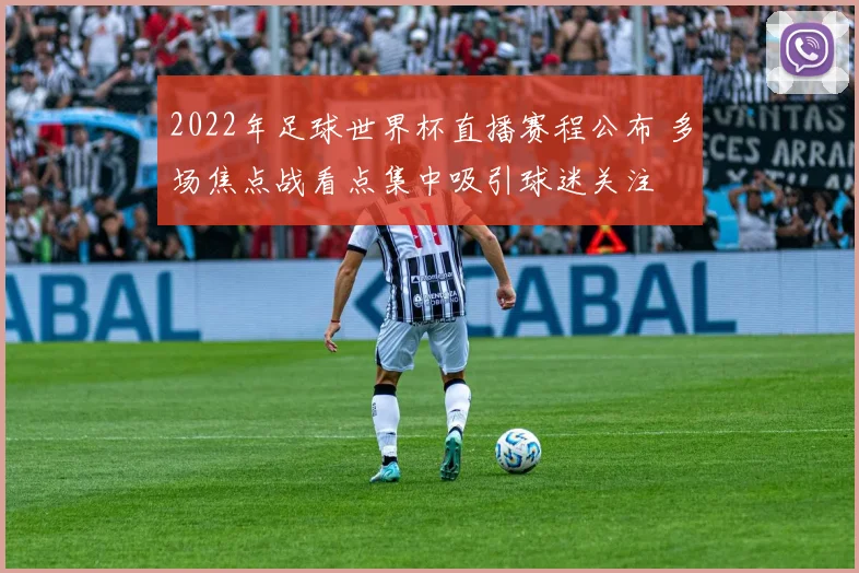 2022年足球世界杯直播赛程公布 多场焦点战看点集中吸引球迷关注