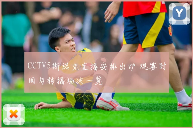 CCTV5斯诺克直播安排出炉 观赛时间与转播场次一览