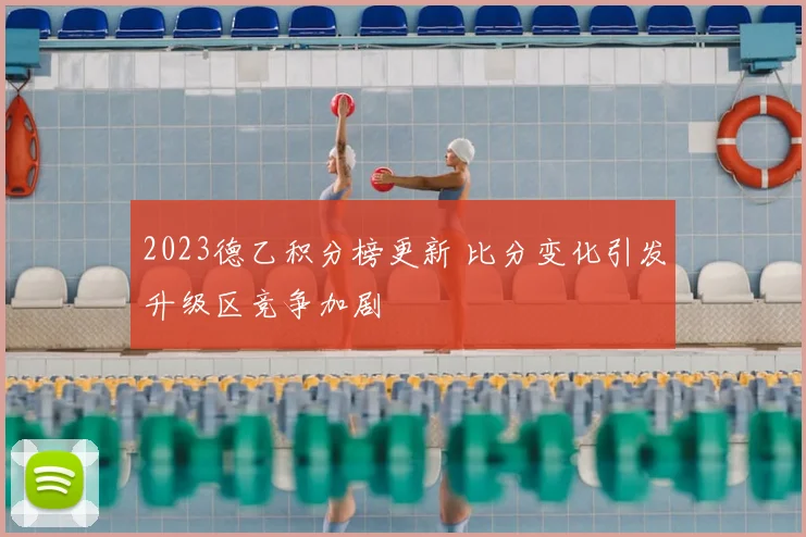 2023德乙积分榜更新 比分变化引发升级区竞争加剧
