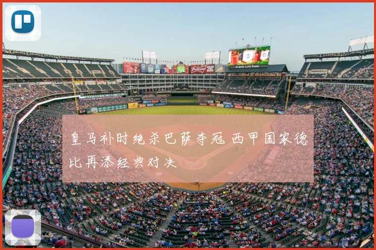 皇马补时绝杀巴萨夺冠 西甲国家德比再添经典对决