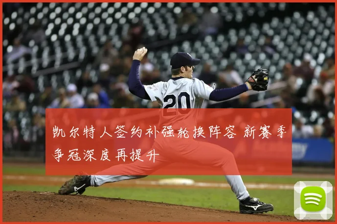 凯尔特人签约补强轮换阵容 新赛季争冠深度再提升