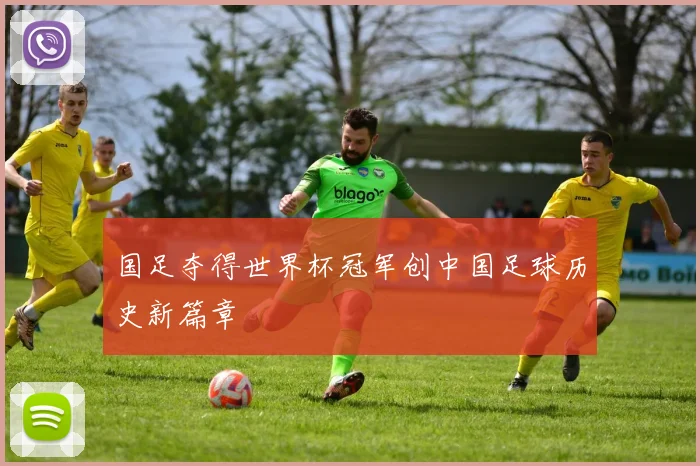 国足夺得世界杯冠军创中国足球历史新篇章