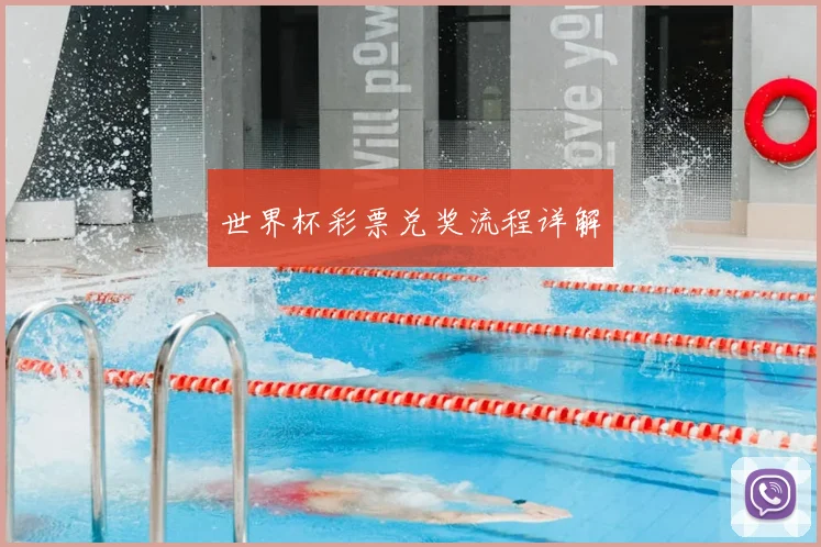 世界杯彩票兑奖流程详解