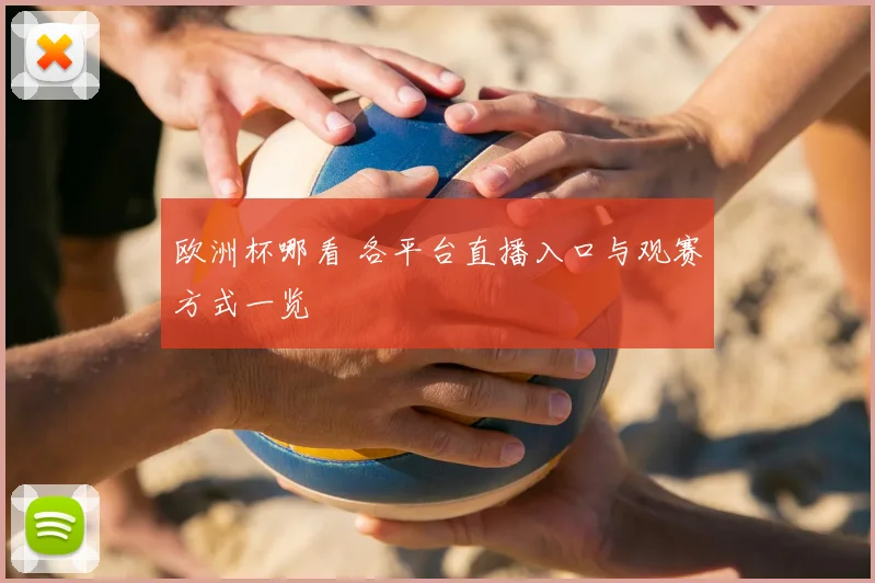 欧洲杯哪看 各平台直播入口与观赛方式一览