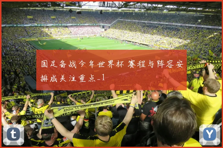 国足备战今年世界杯 赛程与阵容安排成关注重点_1