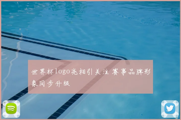 世界杯logo亮相引关注 赛事品牌形象同步升级