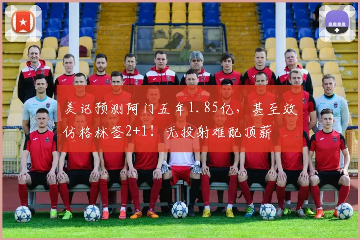 美记预测阿门五年1.85亿,甚至效仿格林签2+1!无投射难配顶薪