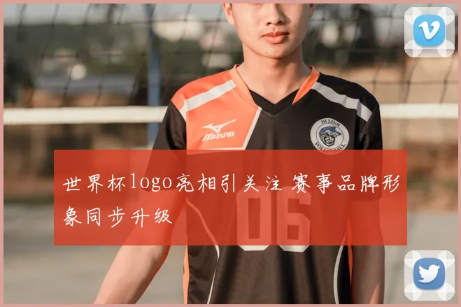 世界杯logo亮相引关注 赛事品牌形象同步升级