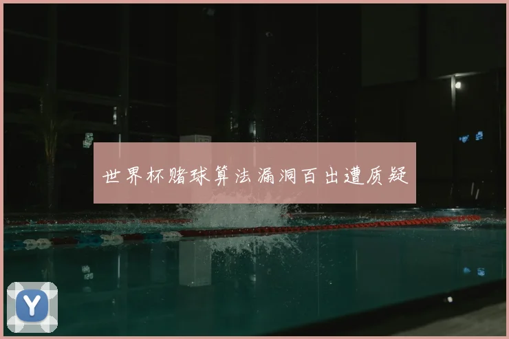 世界杯赌球算法漏洞百出遭质疑